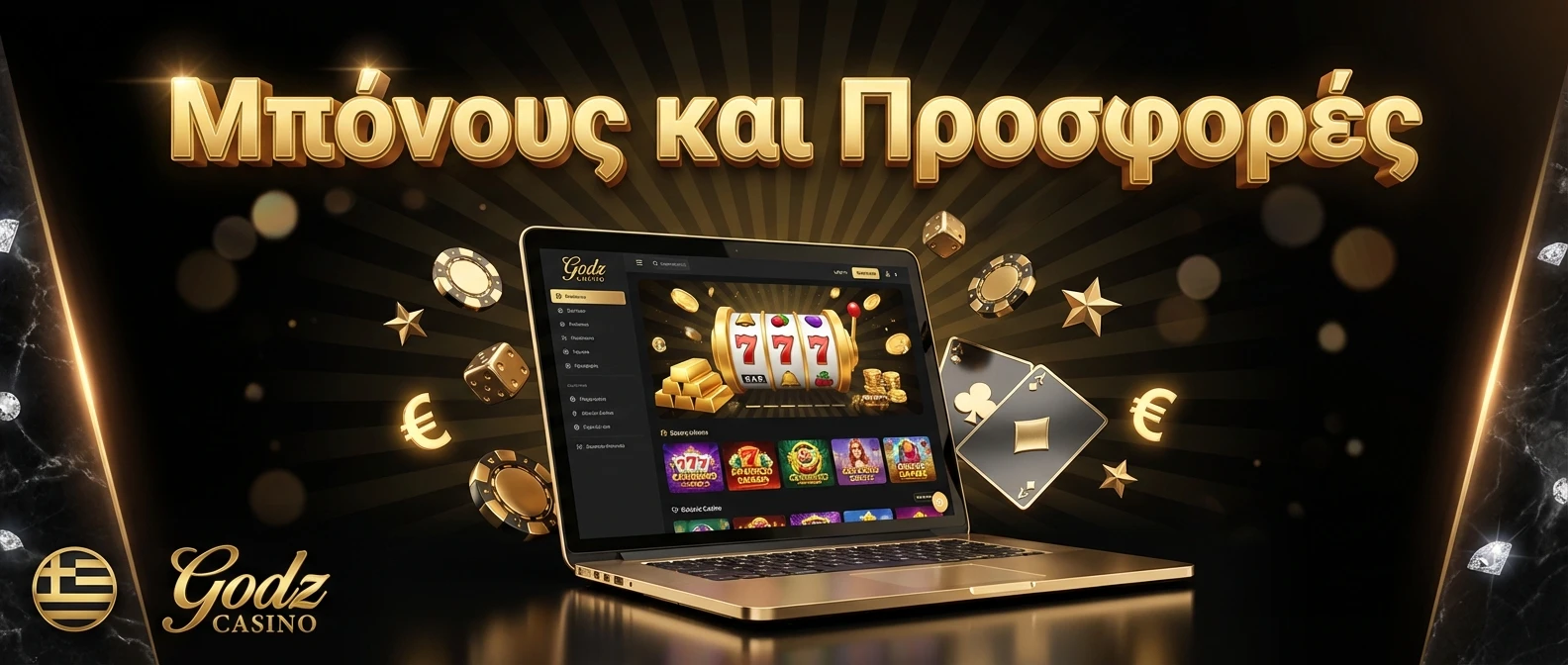 Μπόνους και Προσφορές